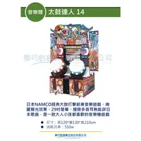 在飛比找蝦皮購物優惠-樂巧創意 太鼓達人 14 音樂類 遊戲機台租賃買賣 大型電玩