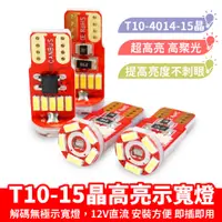 在飛比找蝦皮商城優惠-Xilla T10-15晶 4014 高亮寬示燈 指示燈 室