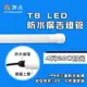 【永光】舞光 ★ LED T8｜防水廣告燈管 IP66 適用於招牌、戶外照明 防水 燈管 (10折)