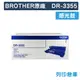 【BROTHER】DR-3355 / DR3355 原廠感光鼓 (10折)