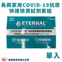 在飛比找雙寶居家保健生活館優惠-長興 家用COVID-19抗原快速檢測試劑套組 單入 快篩 