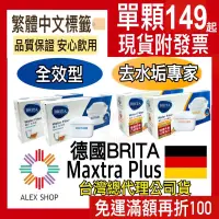 在飛比找蝦皮購物優惠-【德國BRITA】最新版MAXTRA Plus 全效型 去水