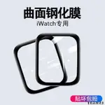 APPLE WATCH 3D滿版保護貼 蘋果手錶適用8 7 6 5 4 SE S8 S7 38/40/42MM 44MM