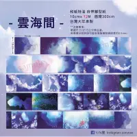 在飛比找蝦皮購物優惠-【分裝】YIN星 雲海間 和紙特油 大背景 背景款 紙膠帶