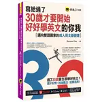 【華通書坊】寫給過了30歲才要開始好好學英文的你我：邁向雙語國家的成人英文基礎課(附YOUTOR APP，及兩段式錄音音檔) RAYMOND TSAI 懶鬼子英日語 9789864071913