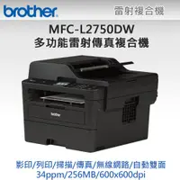 在飛比找PChome24h購物優惠-Brother MFC-L2750DW 無線雙面多功能雷射傳