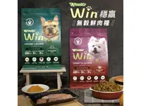 在飛比找樂天市場購物網優惠-A Freschi srl 艾富鮮【Win無穀鮮肉糧】1kg