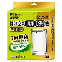 在飛比找蝦皮購物優惠-【超級賣場】現貨含稅 3M FD-A90RF 雙效空氣清淨除