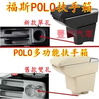 在飛比找蝦皮購物優惠-福斯POlo扶手箱 手扶箱 中央扶手 免打孔中央扶手箱收納盒