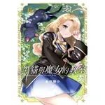 黑貓與魔女的教室 6/金田陽介 ESLITE誠品