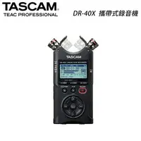 在飛比找樂天市場購物網優惠-【EC數位】TASCAM 達斯冠 DR-40X 攜帶式錄音機
