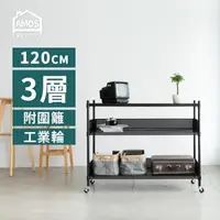 在飛比找森森購物網優惠-【Amos】超穩耐重鐵力士+輪 121x46x97三層增高置