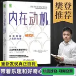 💯精選💯內在動機自主掌控人生的力量 正版心理學書籍心理學與生活認知天性心理疏導書逆向思維積極心理學認知心理學積極情