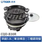 TIGER虎牌 三合一多功能萬用電火鍋（CQD-B30R)