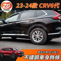 在飛比找蝦皮購物優惠-【小掌櫃】CRV6 CRV 專用 不鏽鋼 車門飾條 台灣專用