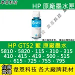 【韋恩科技】HP GT52 藍色 原廠墨水 5810，5820，SMART TANK 500，515，615