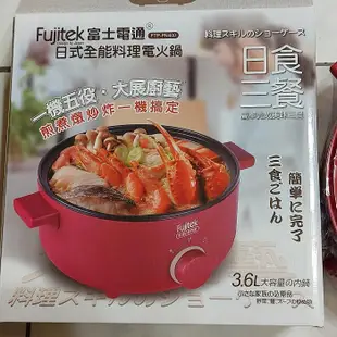Fujitek富士電通 多功能料理鍋(市價1280元)