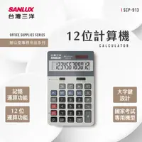 在飛比找HOTAI購優惠-【SANLUX 台灣三洋】12位元計算機 SCP-913