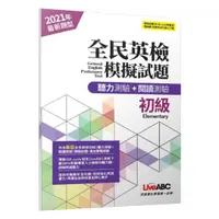 在飛比找樂天市場購物網優惠-LiveABC GEPT完全命中全民英檢初級模擬試題聽力+閱