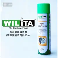 在飛比找蝦皮購物優惠-WILITA 威力特 五金零件清洗劑 煞車盤清洗劑 600m