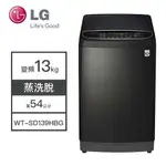 【LG樂金】WT-SD139HBG LG樂金 13公斤 洗衣機 變頻 變頻直立式