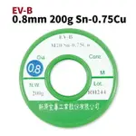 【SUEY電子商城】新原無鉛 錫絲0.8MM*200G 環保 錫線 錫條 EV-B SN-0.75CU