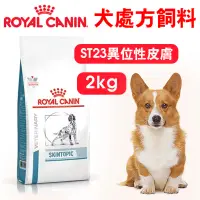 在飛比找蝦皮商城優惠-【法國ROYAL CANIN皇家】愛犬處方-ST23異位性皮