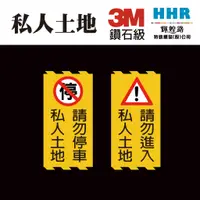 在飛比找蝦皮購物優惠-輝煌路HHR 私人土地 請勿停車 請勿進入 告示牌 3M 鑽