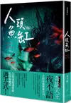 怪奇博物館 102: 人頭魚缸