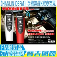 在飛比找PChome商店街優惠-【晉吉國際】HANLIN-D8FM 正版-手機無線K歌麥克風