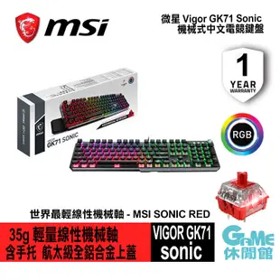 MSI 微星 VIGOR GK71 SONIC 機械式中文電競鍵盤【現貨】【GAME休閒館】