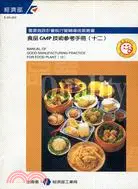 在飛比找三民網路書店優惠-食品GMP技術參考手冊（十二）