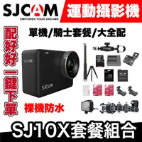 在飛比找蝦皮商城優惠-SJCAM SJ10X 運動攝影機｜騎士套餐｜極限專賣