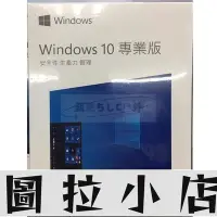 在飛比找Yahoo!奇摩拍賣優惠-圖拉小店-現貨Win10 專業版 win10家用版 序號 W