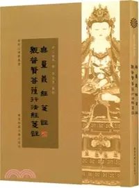 在飛比找三民網路書店優惠-無量義經箋注：觀普賢菩薩行法經箋注（簡體書）