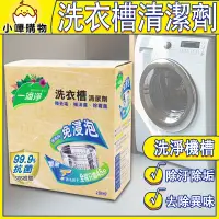 在飛比找蝦皮購物優惠-一滴淨【免浸泡省時洗衣槽劑】免浸泡 省時 洗衣機清潔劑 洗衣