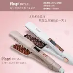 【PINGO 台灣品工】ROYAL K9 外噴式負離子蓬蓬夾/澎澎夾(視覺小臉術 細軟塌救星)