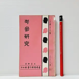 [ 山居 ] 人人文庫 岑參研究 史墨卿/著 臺灣商務印書館/出版 B17