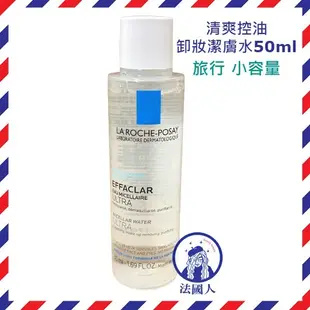 【法國人】 效期2026 La Roche-Posay理膚寶水 清爽控油卸妝潔膚水 200ml 400ml 油性/混合肌