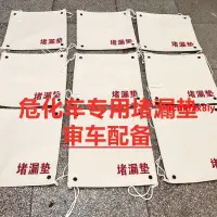 在飛比找蝦皮購物優惠-#火爆大賣#油罐車漏毯車堵漏墊安檢漏器材車用墊堵漏工具車用品