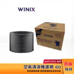 WINIX 空氣清淨機濾網 GQ（適用 AAPU300）
