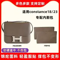 在飛比找樂天市場購物網優惠-適用愛馬仕Hermes constance18 23康康內膽