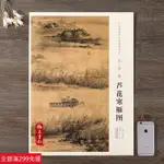 免運📃中國畫教學大圖臨摹範本 蘆花寒雁圖 元 吳鎮 美術教材暢銷書籍 各美院畫室畫院老師同學推薦臨摹學習版本畫集畫冊