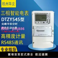 在飛比找樂天市場購物網優惠-杭州華立DTZ545三相四線智能電表 0.2S級三相三線DS