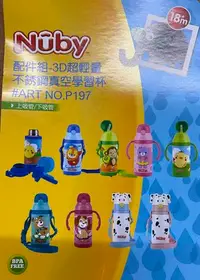 在飛比找Yahoo!奇摩拍賣優惠-瘋狂寶寶****【Nuby】3D超輕量不鏽鋼真空學習杯385