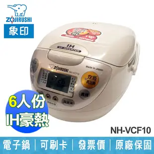 【ZOJIRUSHI 象印】NH-VCF10 6人份 壓力IH 電子鍋 蜂巢式內蓋 日本製 (8.1折)
