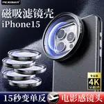 PICKOGEN適用於蘋果15PROMAX磁吸手機濾鏡保護殼IPHONE15外接專業攝影鏡頭套裝偏振星光ND減光金色拉絲