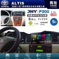 在飛比找蝦皮購物優惠-興裕【JHY】豐田 ALTIS P300系列9吋/10吋安卓