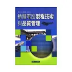 <姆斯>積體電路製程技術與品質管理 葉文冠 東華 9789574836703 <華通書坊/姆斯>