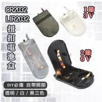 在飛比找蝦皮商城優惠-鈕扣電池盒 CR2032 LIR2032 兩節6V 1節3V